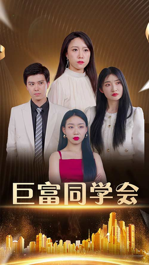 巨富同学会(100集) 巨富同学会(100集)短剧小说在线看