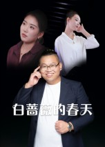 白蔷薇的春天(86集) 白蔷薇的春天(86集)迅雷网盘观看