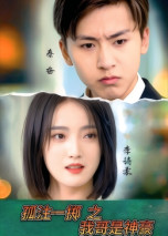 孤注一掷之我哥是神豪（79集） 短剧越看越精彩