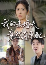 我的未婚夫竟然有原配（32集） 最火短剧推荐