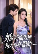 婚后冷面男神每天都在撒娇（55集） 短剧精彩不断