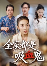 全家都是吸血鬼（35集） 哪个网站可以看