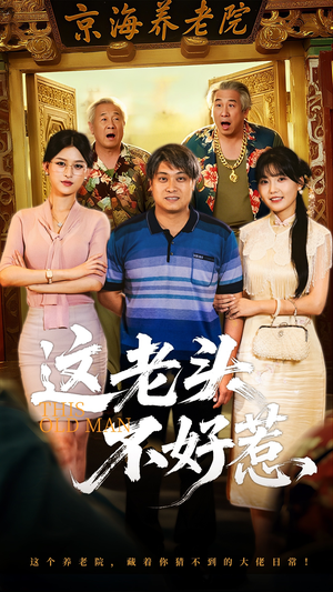 这老头不好惹（71集）高分佳作免费看