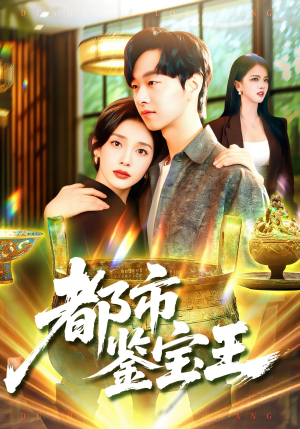 都市鉴宝王（115集）短剧热门推荐