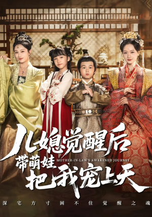 儿媳觉醒后带萌娃把我宠上天（60集）免费短剧片段