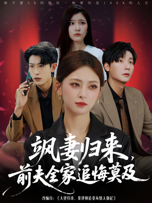 飒妻归来前夫全家追悔莫及（71集）百度网盘资源