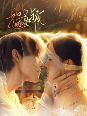 她的昼与夜（60集）最火的短剧