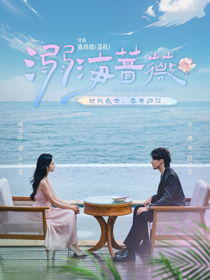 溺海蔷薇（80集）上热门短剧