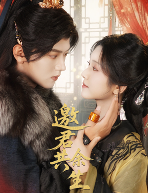 邀君共余生（61集）免费短剧资源