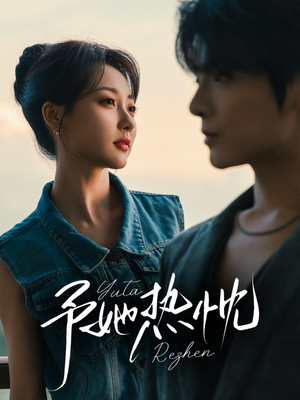 予她热忱（64集）今日最火短剧