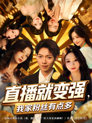 直播就变强我家粉丝有点多(74集) 直播就变强我家粉丝有点多(74集)精彩短剧分享