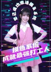 摸鱼系统成就最强打工人（71集）短剧热播推荐