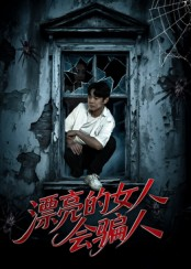 漂亮的女人会骗人（60集）红果短剧免费看
