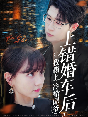 上错婚车后我赖上冷酷谭爷（59集）精彩短剧抢先看