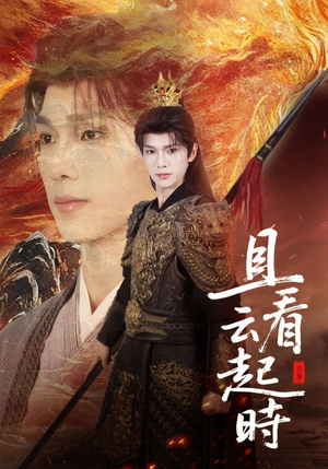 且看云起时（70集）免费全集短剧