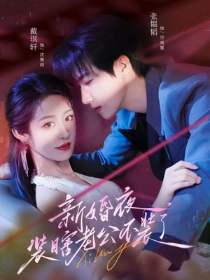 新婚夜装瞎老公不装了（80集）女主角是谁