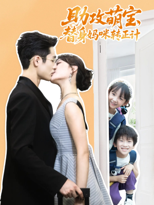助攻萌宝替身妈咪转正计（72集）全集一网打尽