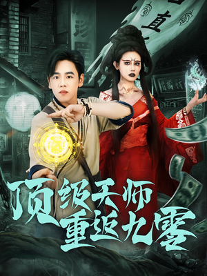 顶级天师重返九零（81集）全部免费看全集