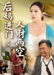 后妈进门人财两空（33集）在哪个app能看