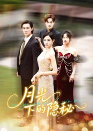 月光下的隐秘（61集）全集免费观看