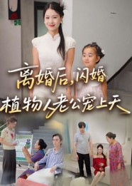 离婚后闪婚植物人老公宠上天（38集）看到大结局
