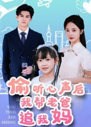 偷听心声后我帮老爸追我妈（70集）热播短剧重燃