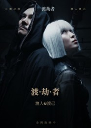 渡劫者（50集）在线免费观看