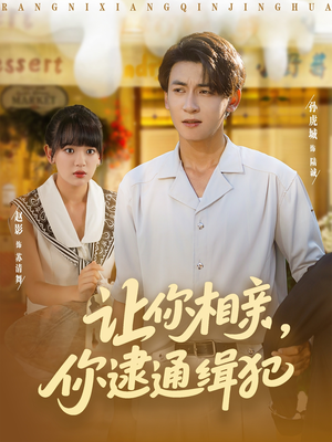 让你相亲你逮通缉犯（86集）最后的大结局