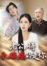 老公得乳腺癌的是你（34集）免费版