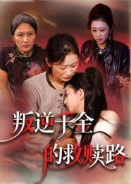 叛逆千金的救赎路（36集）深深爱上这部剧