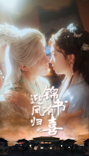 迎凤归之锦书有喜（65集）短剧前十排行榜