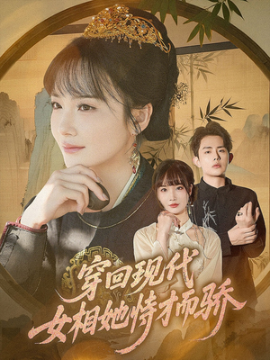 穿回现代女相她恃才而骄（59集）大结局一气呵成