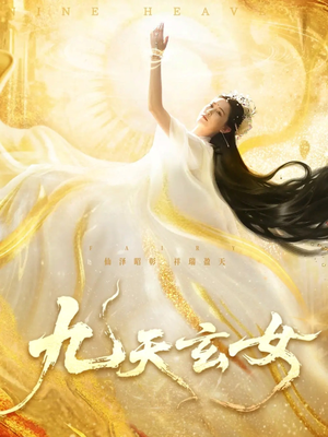 九天玄女（69集）火爆热门短剧