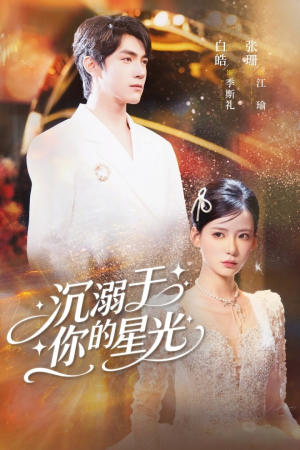 沉溺于你的星光（64集）精彩短剧免费看