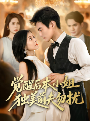 觉醒后本小姐独美前夫勿扰（60集）全集完整版