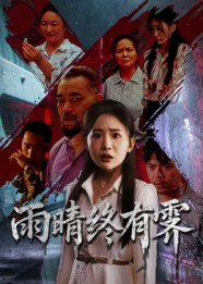 雨晴终有霁（68集）全剧免费观看