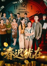 春迟犹在（61集）精彩短剧热播中
