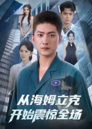 从海姆立克开始震惊全场（70集）这短剧太好看了