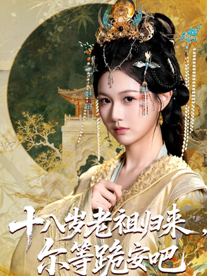 十八岁老祖宗尔等跪安吧(60集) 十八岁老祖宗尔等跪安吧(60集)精彩短剧免费看