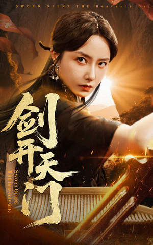 剑开天门（60集）免费观看全集