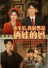 重生后我居然是俩娃的妈（80集）最新热剧免费看
