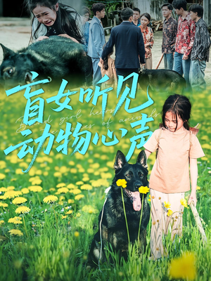 盲女听见动物心声（61集）哪个短剧网能看