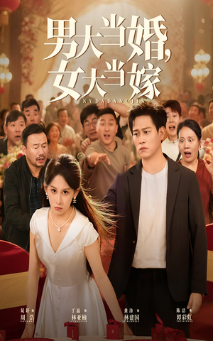 男大当婚女大当嫁（50集）热播短剧推荐