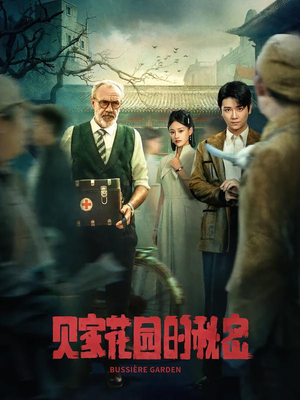 贝家花园的秘密（36集）精彩短剧热播