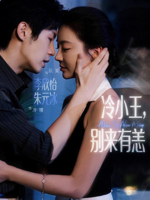 冷小王别来有恙（80集）最新短剧抢先看