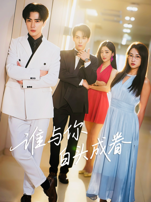 谁与你白头成眷（80集）短剧上热门