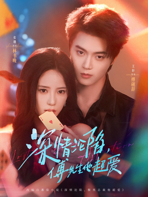 深情沦陷傅先生他超爱（71集）独家资源免费看