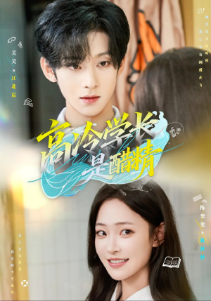 高冷学长是醋精（65集）好看的短剧电影