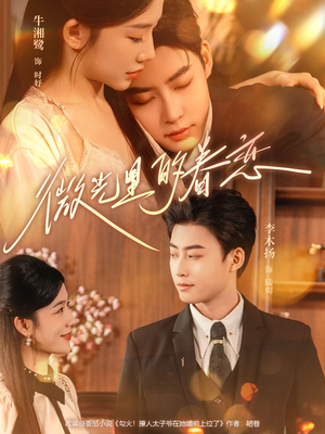 微光里的眷恋(84集) 微光里的眷恋(84集)短剧爆款推荐