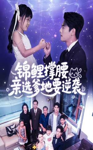 锦鲤撑腰亲选爹地要逆袭（66集）大结局